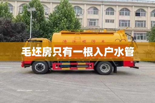 毛坯房只有一根入户水管