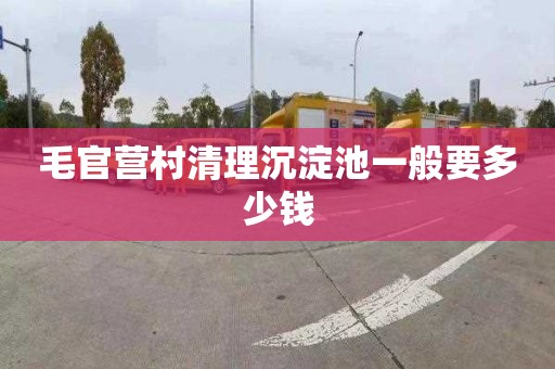 毛官营村清理沉淀池一般要多少钱