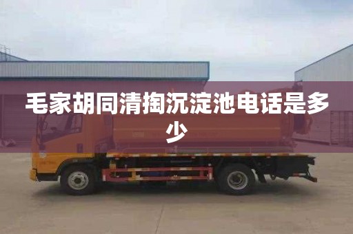 毛家胡同清掏沉淀池电话是多少