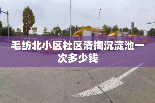 毛纺北小区社区清掏沉淀池一次多少钱