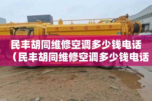 民丰胡同维修空调多少钱电话（民丰胡同维修空调多少钱电话号码）
