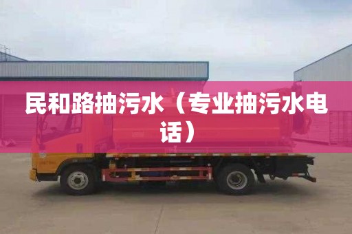民和路抽污水（专业抽污水电话）