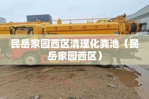 民岳家园西区清理化粪池（民岳家园西区）