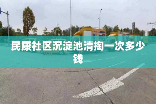 民康社区沉淀池清掏一次多少钱