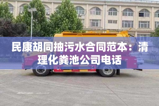 民康胡同抽污水合同范本：清理化粪池公司电话