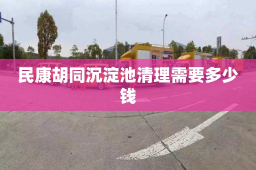 民康胡同沉淀池清理需要多少钱