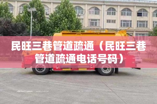 民旺三巷管道疏通（民旺三巷管道疏通电话号码）