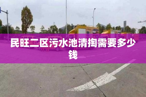 民旺二区污水池清掏需要多少钱