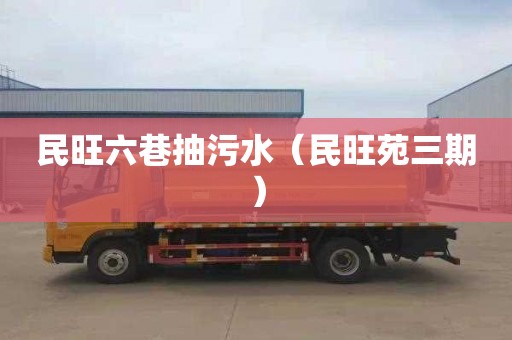 民旺六巷抽污水（民旺苑三期）