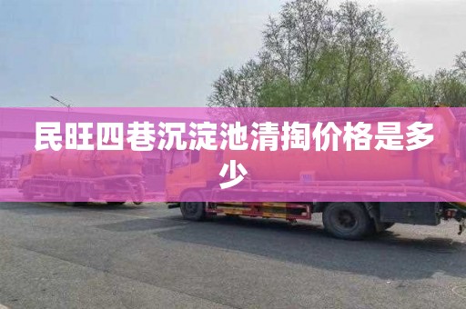 民旺四巷沉淀池清掏价格是多少