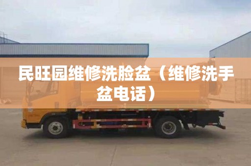 民旺园维修洗脸盆（维修洗手盆电话）