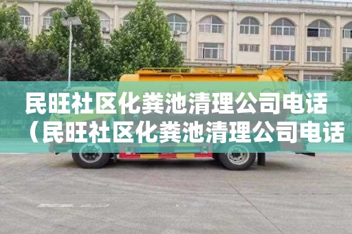 民旺社区化粪池清理公司电话（民旺社区化粪池清理公司电话号码）