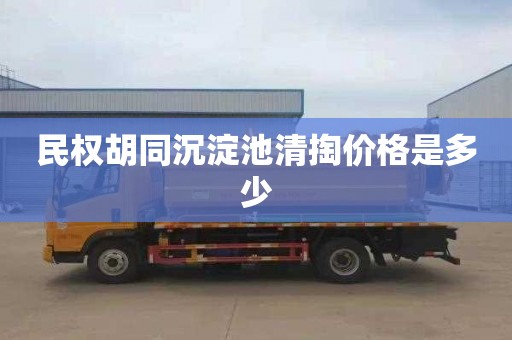民权胡同沉淀池清掏价格是多少