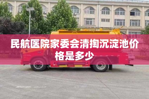 民航医院家委会清掏沉淀池价格是多少