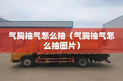 气胸抽气怎么抽（气胸抽气怎么抽图片）