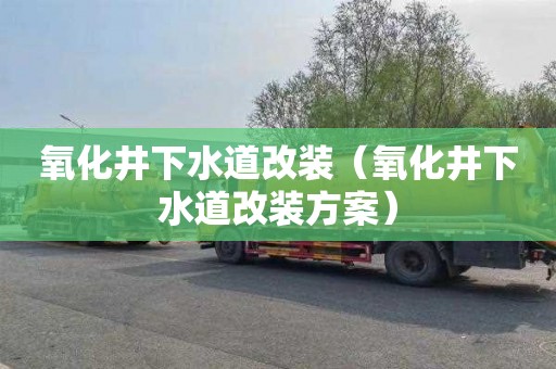 氧化井下水道改装（氧化井下水道改装方案）
