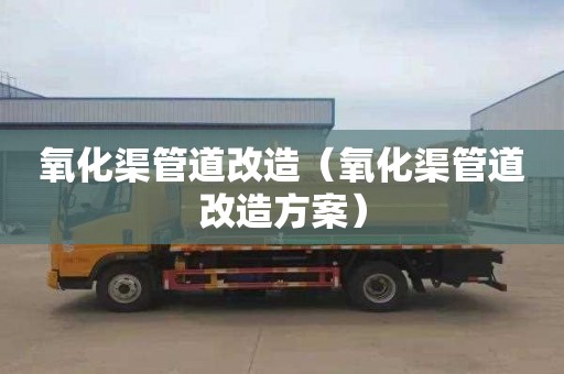 氧化渠管道改造（氧化渠管道改造方案）