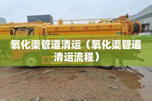 氧化渠管道清运（氧化渠管道清运流程）