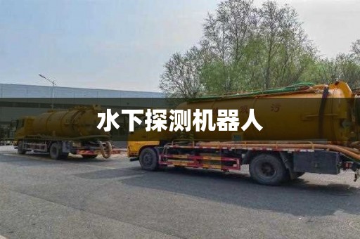 水下探测机器人