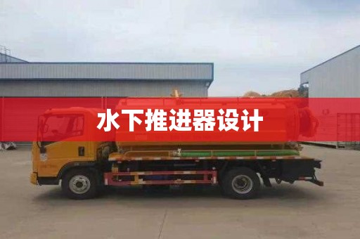水下推进器设计