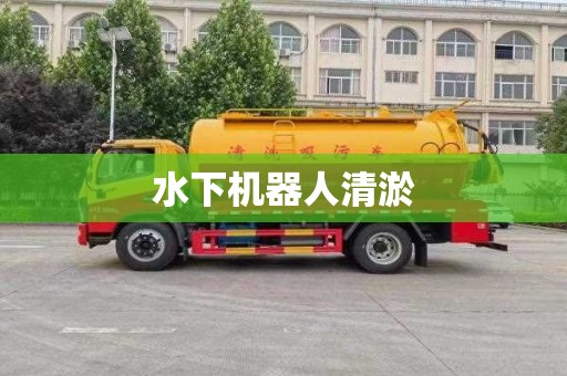 水下机器人清淤
