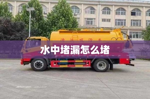 水中堵漏怎么堵