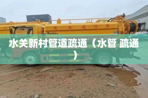 水关新村管道疏通（水管 疏通）