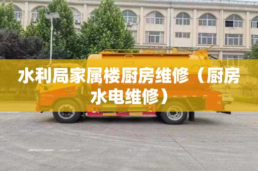 水利局家属楼厨房维修（厨房水电维修）