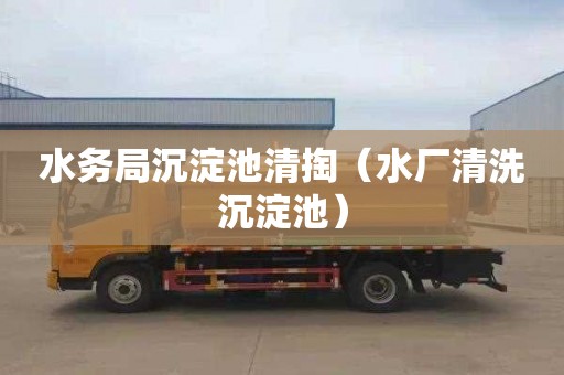 水务局沉淀池清掏（水厂清洗沉淀池）