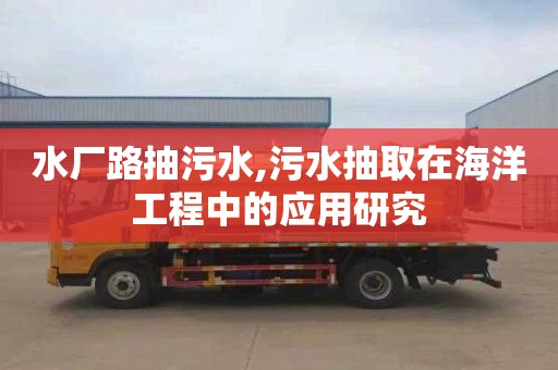 水厂路抽污水,污水抽取在海洋工程中的应用研究