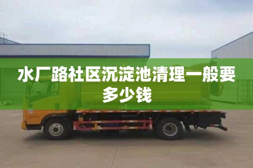 水厂路社区沉淀池清理一般要多少钱