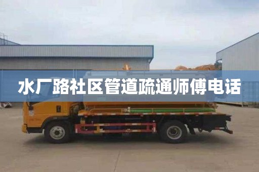 水厂路社区管道疏通师傅电话