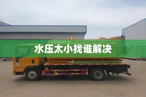 水压太小找谁解决