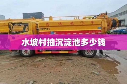 水坡村抽沉淀池多少钱
