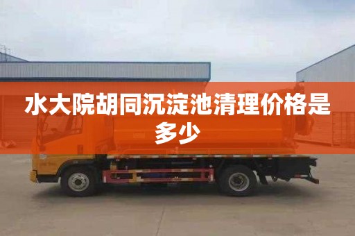 水大院胡同沉淀池清理价格是多少