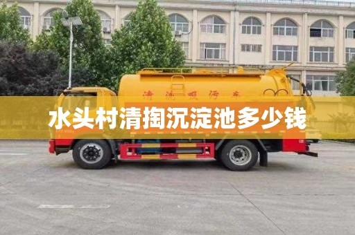 水头村清掏沉淀池多少钱