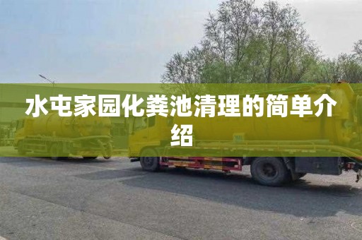 水屯家园化粪池清理的简单介绍