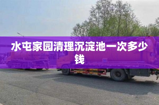 水屯家园清理沉淀池一次多少钱