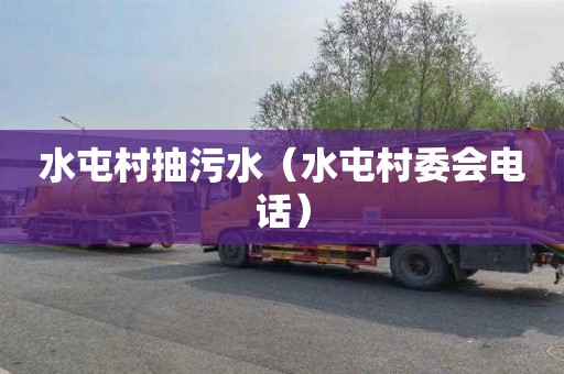 水屯村抽污水（水屯村委会电话）