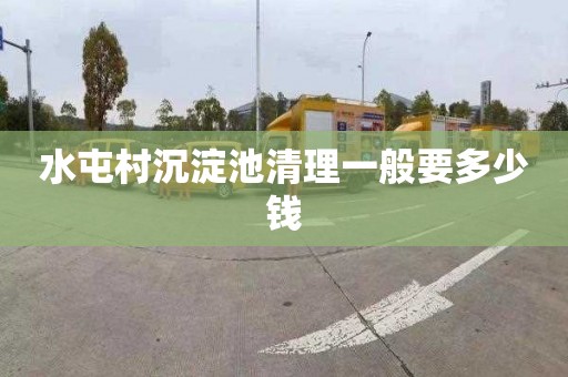 水屯村沉淀池清理一般要多少钱