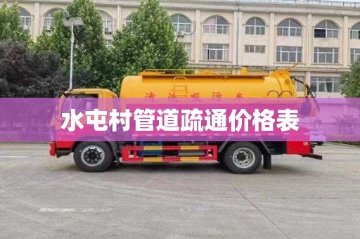 水屯村管道疏通价格表