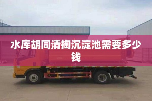 水库胡同清掏沉淀池需要多少钱