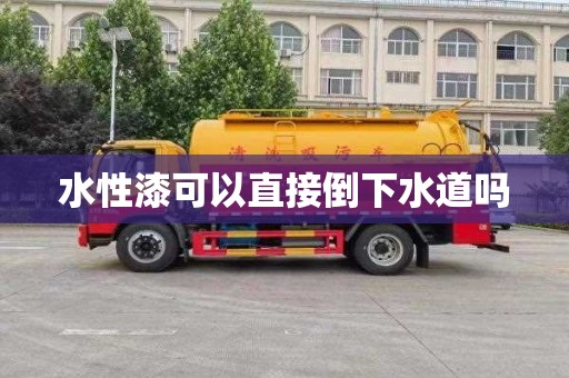 水性漆可以直接倒下水道吗