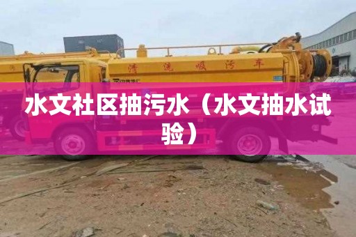 水文社区抽污水（水文抽水试验）