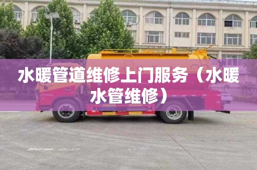 水暖管道维修上门服务（水暖水管维修）