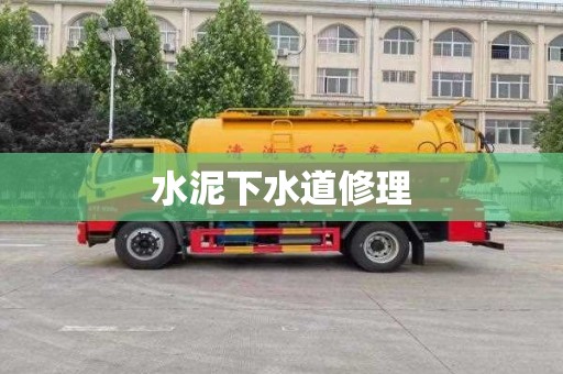 水泥下水道修理