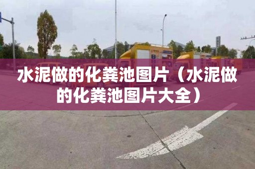 水泥做的化粪池图片（水泥做的化粪池图片大全）