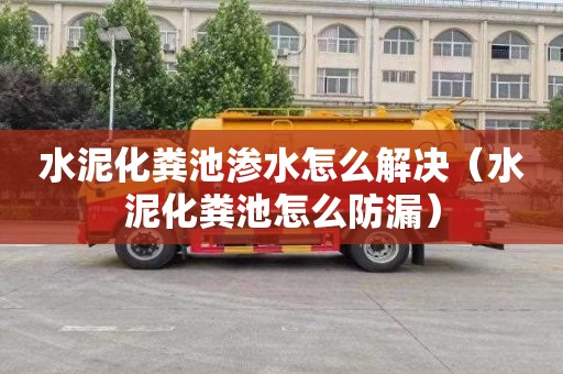水泥化粪池渗水怎么解决（水泥化粪池怎么防漏）