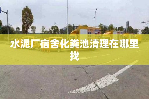 水泥厂宿舍化粪池清理在哪里找
