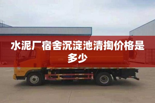 水泥厂宿舍沉淀池清掏价格是多少